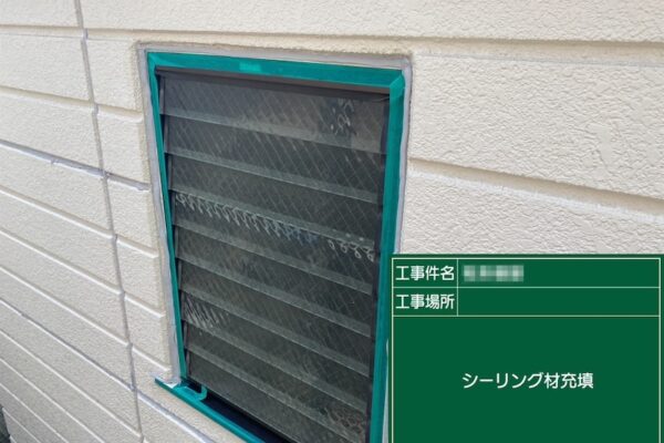 東京都荒川区　M様邸　外壁塗装工事　窓まわりのシーリング増し打ち工事