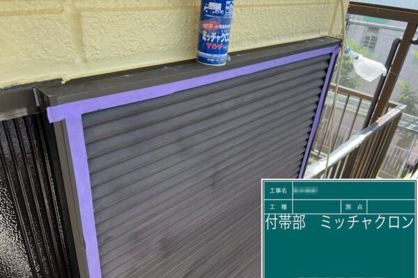 東京都荒川区　M様邸　外壁塗装工事　付帯部　雨戸と戸袋の下塗り ミッチャクロン塗布