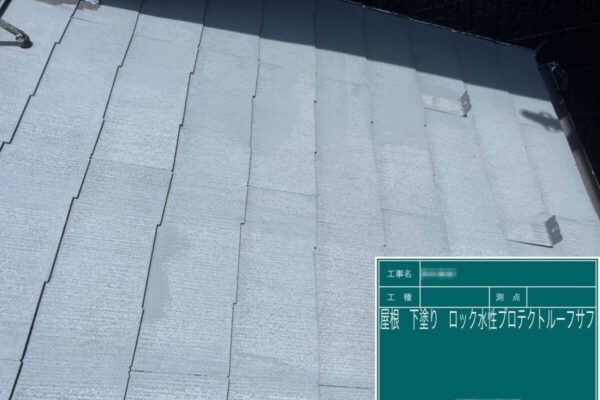 東京都足立区　N様邸　屋根塗装工事　下塗り プロテクトルーフサフ塗布