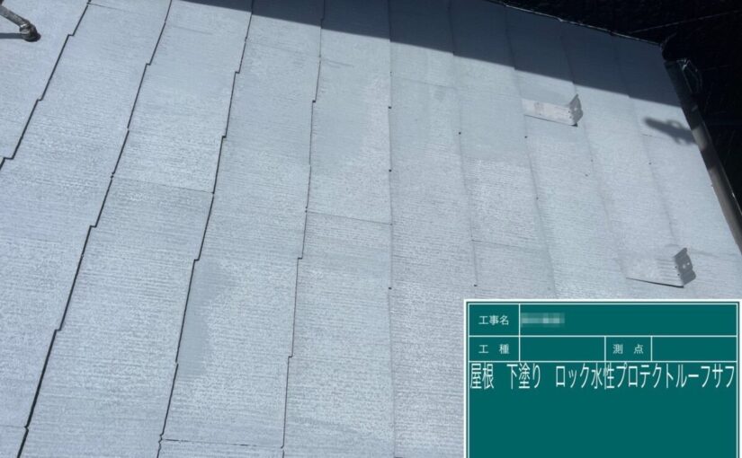 東京都足立区　N様邸　屋根塗装工事　下塗り プロテクトルーフサフ塗布
