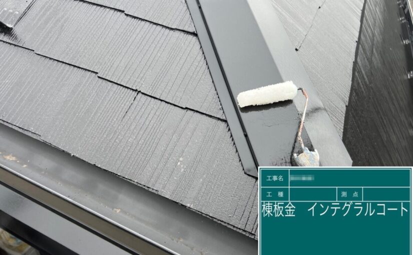 東京都足立区　N様邸　屋根塗装工事｜屋根板金 インテグラルコート塗布