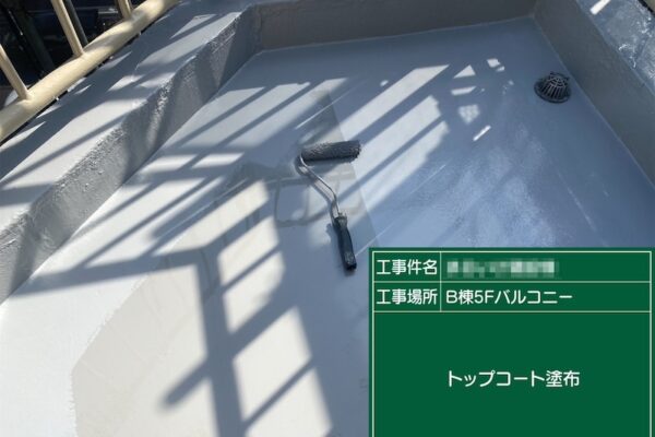 東京都荒川区　外壁塗装工事　バルコニーウレタン防水工事
