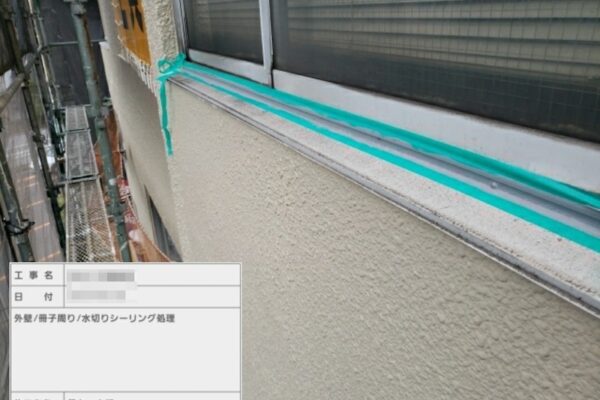 東京都荒川区　外壁塗装工事　サッシ周りと水切りのシーリング処理