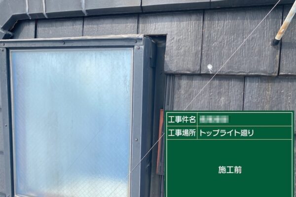 東京都台東区　N様邸　天窓からの雨漏りに注意！シール処理しました！