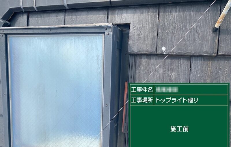 東京都台東区　N様邸　天窓からの雨漏りに注意！シール処理しました！