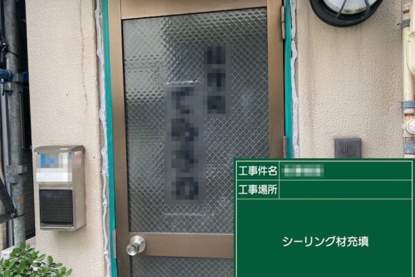 東京都葛飾区　玄関ドアのシーリング増し打ち工事｜増し打ちと打ち替えの違いとは？