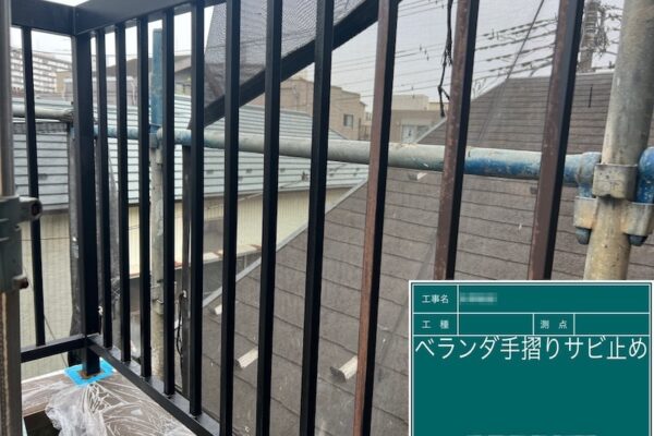 東京都葛飾区　鉄部塗装｜ベランダ手すりの錆止め