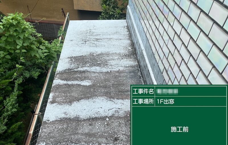 1F出窓をウレタン防水で塗装しました！｜東京都葛飾区