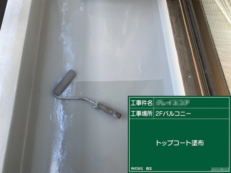 東京都葛飾区｜2Fバルコニー防水工事 ウレタン防水の特徴について