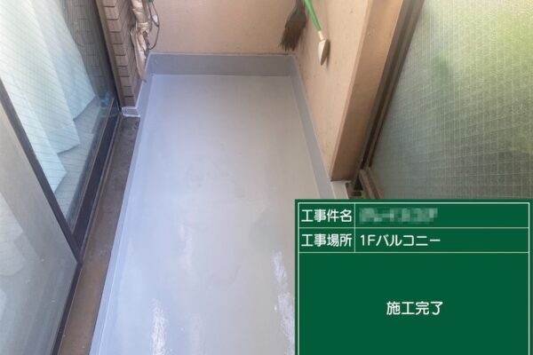 東京都葛飾区｜1Fバルコニートップコート仕上げ・トップコートの役割と塗り替え時期