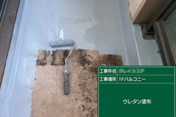 1Fバルコニーのウレタン防水工事を行わさせていただきました！｜東京都葛飾区