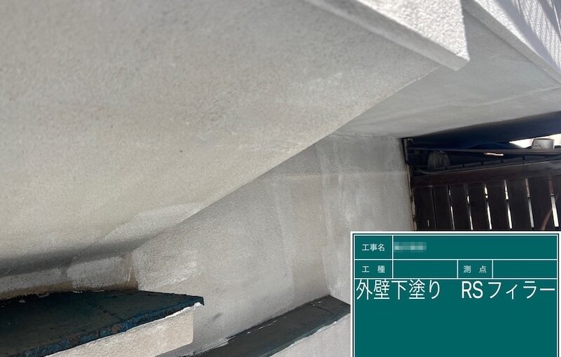 東京都葛飾区｜モルタル外壁の下塗り RSフィラーを塗りました