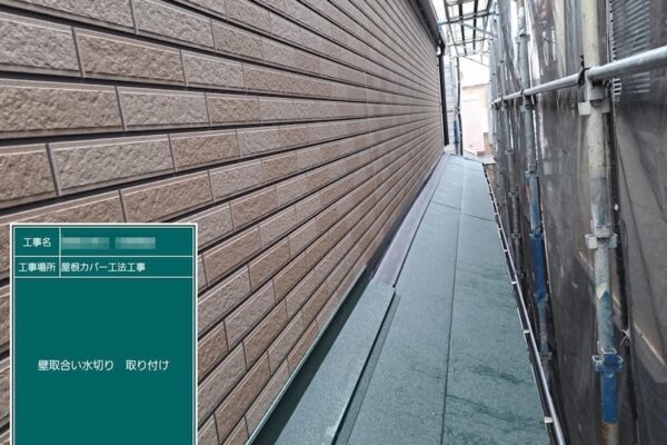 下屋 唐草取り付け〜壁取り合い水切り取り付けまでをレポート｜東京都葛飾区