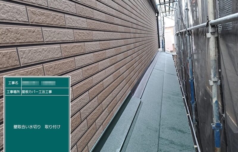 下屋 唐草取り付け〜壁取り合い水切り取り付けまでをレポート｜東京都葛飾区