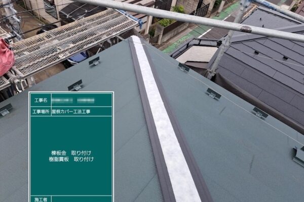 棟板金の下地は樹脂材を採用しました！東京都葛飾区