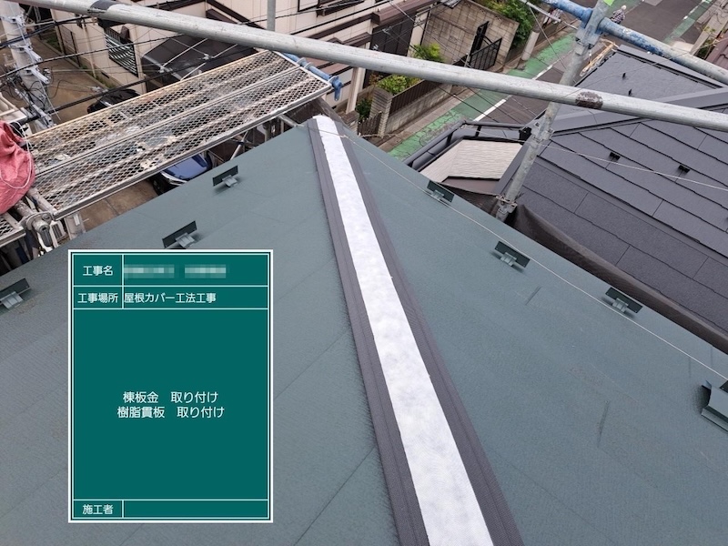 棟板金の下地は樹脂材を採用しました！東京都葛飾区