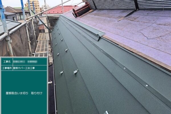 東京都葛飾区｜屋根取り合いに水切りを取り付けました