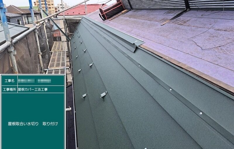 東京都葛飾区｜屋根取り合いに水切りを取り付けました