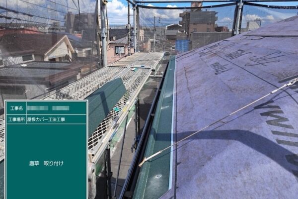 屋根重ね葺き工事 唐草と雪止めを設置｜東京都葛飾区