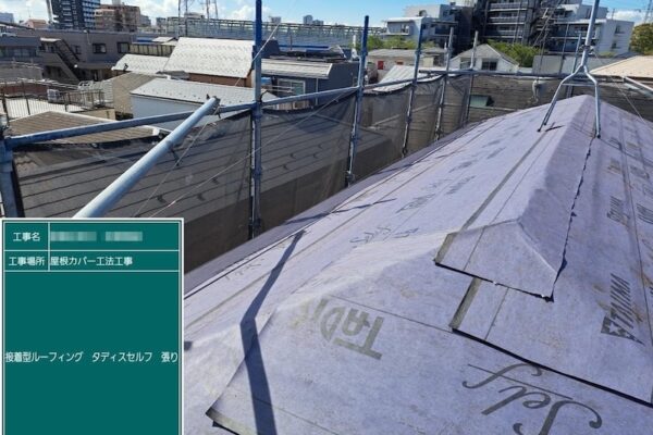 東京都葛飾区｜接着型ルーフィング タディスセルフを敷設