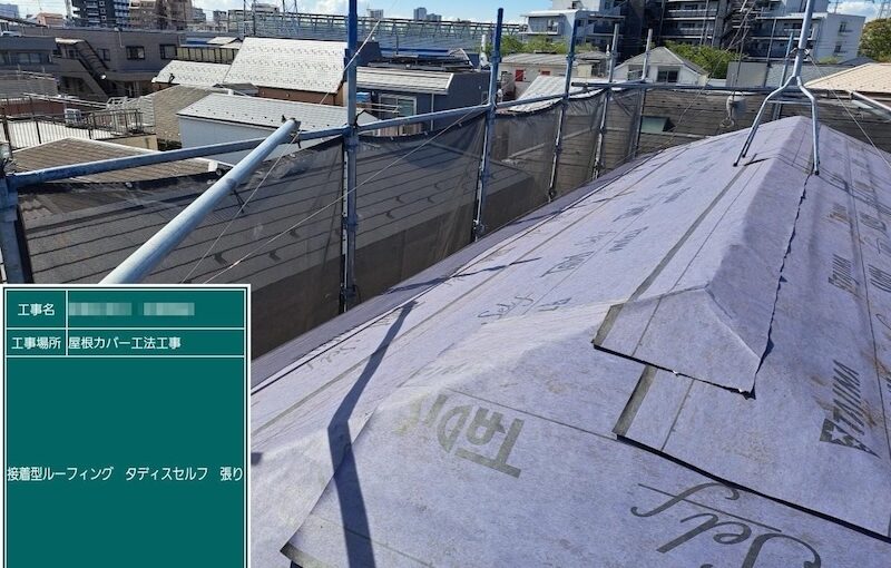 東京都葛飾区｜接着型ルーフィング タディスセルフを敷設