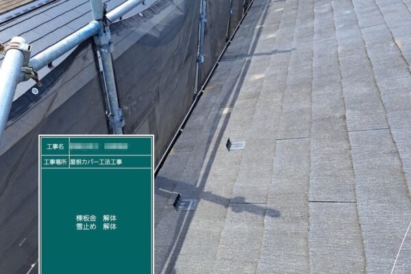 屋根重ね葺き工事 雪止めを撤去しました！｜東京都葛飾区