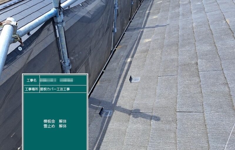 屋根重ね葺き工事 雪止めを撤去しました！｜東京都葛飾区
