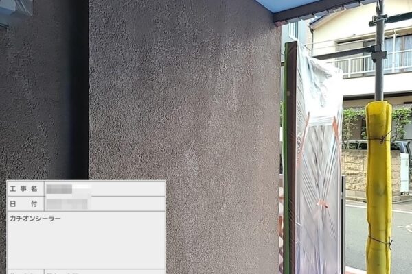 東京都江戸川区｜モルタル外壁 下塗り1回目 カチオンシーラー塗布