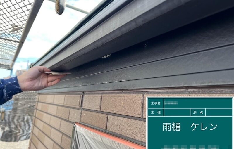 白くくすんだ雨樋を塗装。ケレンまでをレポート！｜東京都葛飾区