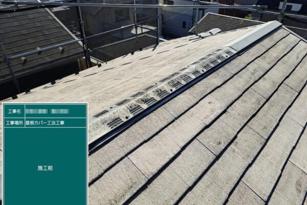 屋根カバー工事 既存棟板金と雪止めを撤去しました｜東京都江戸川区