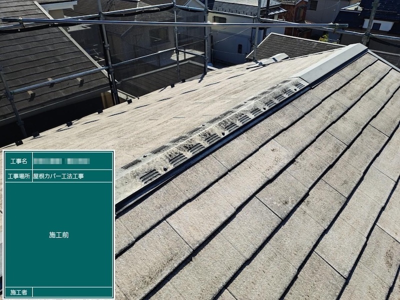 屋根カバー工事 既存棟板金と雪止めを撤去しました｜東京都江戸川区