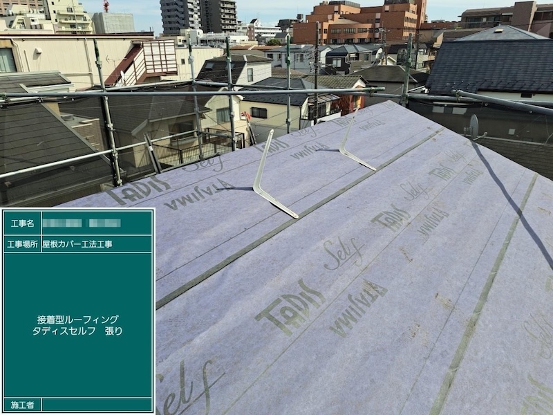 東京都江戸川区｜屋根カバー工事 接着型ルーフィング タディスセルフを敷きました