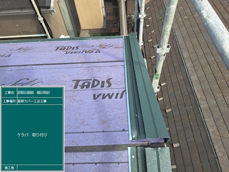 東京都江戸川区｜ケラバと軒先の役物を取り付けました