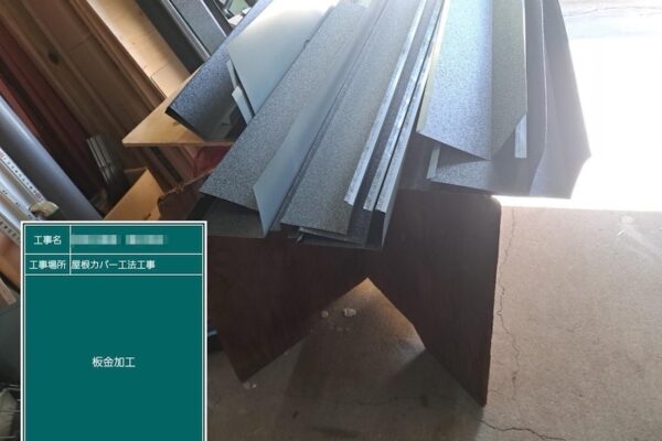 屋根役物のための板金を加工しました！｜東京都江戸川区