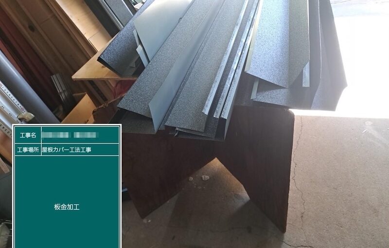 屋根役物のための板金を加工しました！｜東京都江戸川区