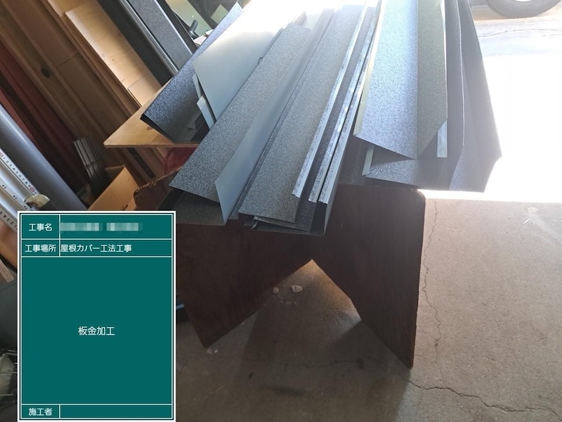 屋根役物のための板金を加工しました！｜東京都江戸川区