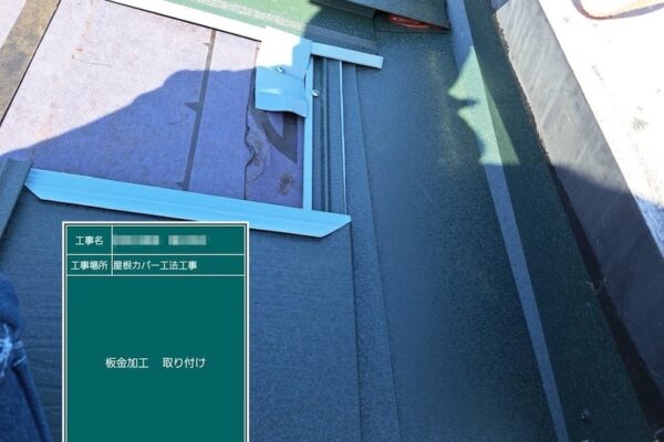 入隅 雨押さえと屋根本体を設置｜東京都江戸川区