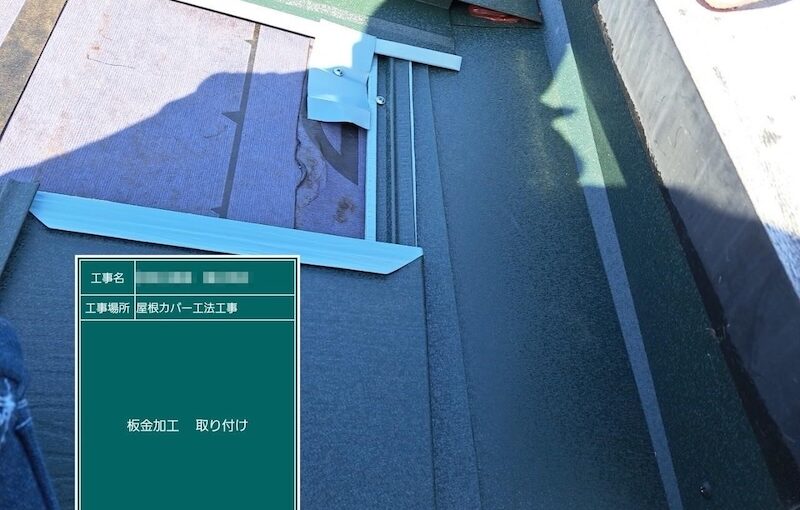 入隅 雨押さえと屋根本体を設置｜東京都江戸川区