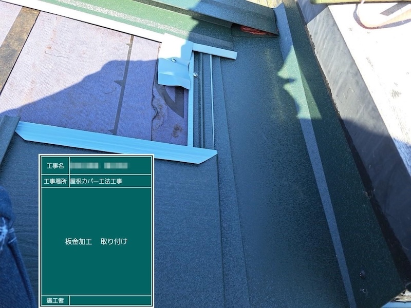 入隅 雨押さえと屋根本体を設置｜東京都江戸川区